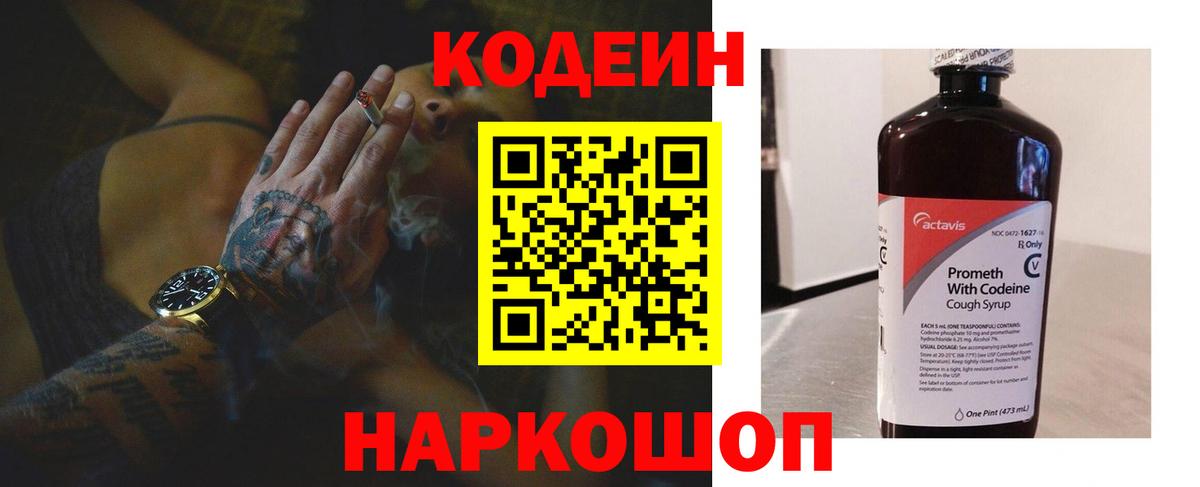 Codein Purple Drank  Кодеиновый сироп Lean напиток Lean (лин)  Вход с VPN  Изобильный 